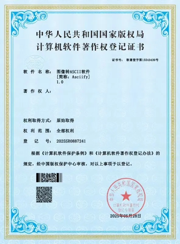 图像转ASCII软件著作权证书